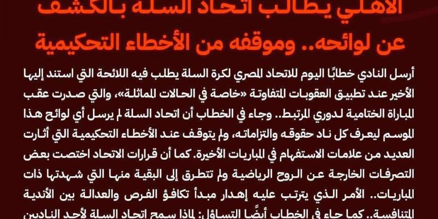 الأهلي يطالب اتحاد السلة بالكشف عن لوائحه.. وموقفه من الأخطاء التحكيمية