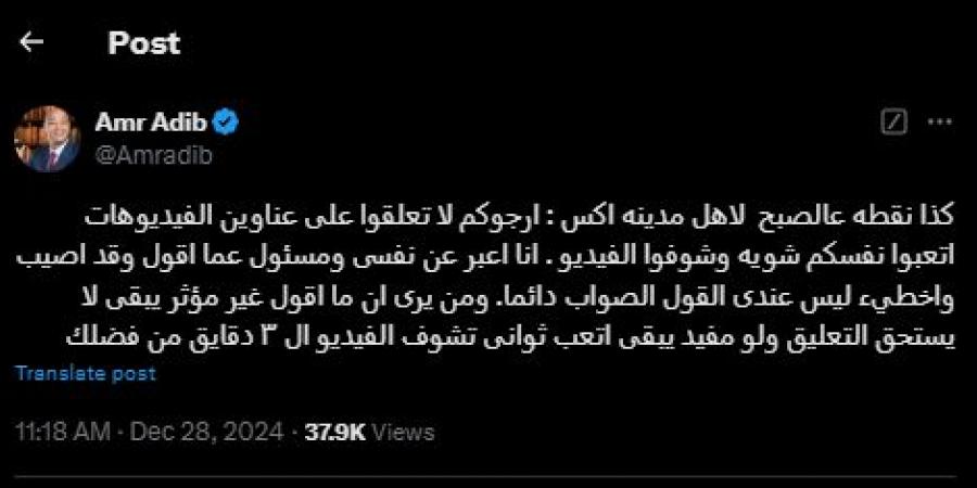 «ارجوكم لا تعلقوا على عناوين الفيديوهات».. عمرو أديب يناشد متابعيه بسبب مقاطع فيديو برنامج «الحكاية» (صورة)