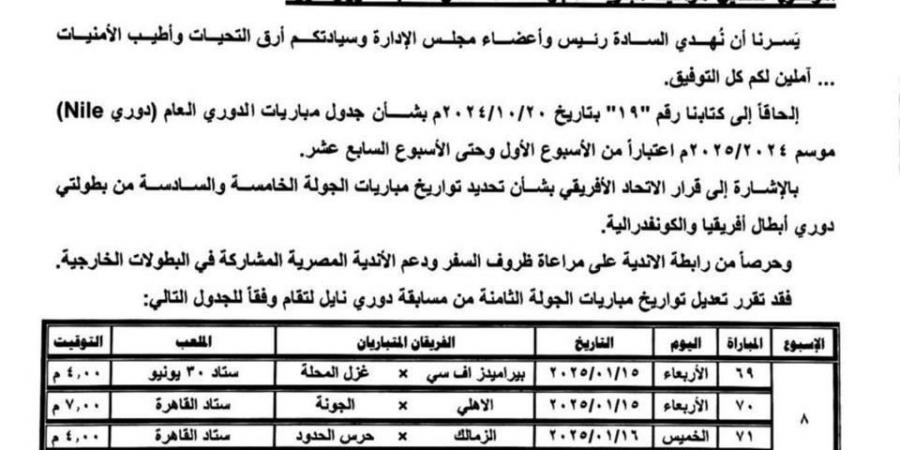 مستند | رابطة الأندية تُعلن تغيير مواعيد 4 مباريات في دوري نايل.. اعرف السبب