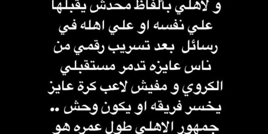 كهربا يعتذر لجمهور الأهلي: "فى ناس عايزة تدمر مستقبلى.. ربنا يجعلكم سندى" - في المدرج