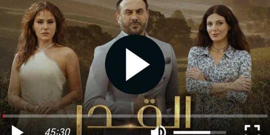 مشاهدة مسلسل القدر الحلقة 1 كاملة