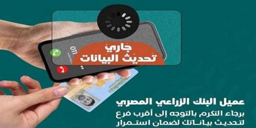 البنك الزراعي المصري يوجّه نصائح مهمة للعملاء بشأن تحديث البيانات