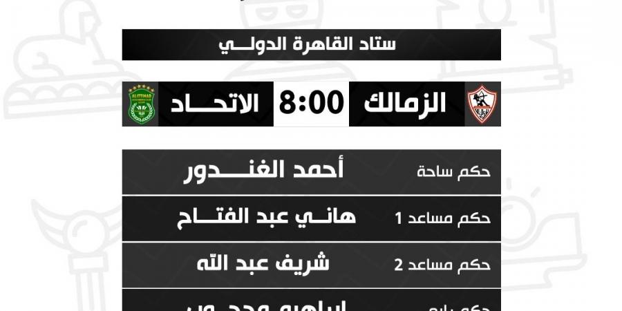 تأكيدًا لـ القاهرة 24.. الغندور حكمًا لمباراة الزمالك والاتحاد السكندري في الدوري - في المدرج