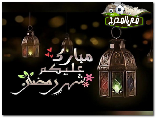 رسائل تهنئة رمضان 2021.. أدعية رمضان وبطاقات معايدة للشهر الفضيل