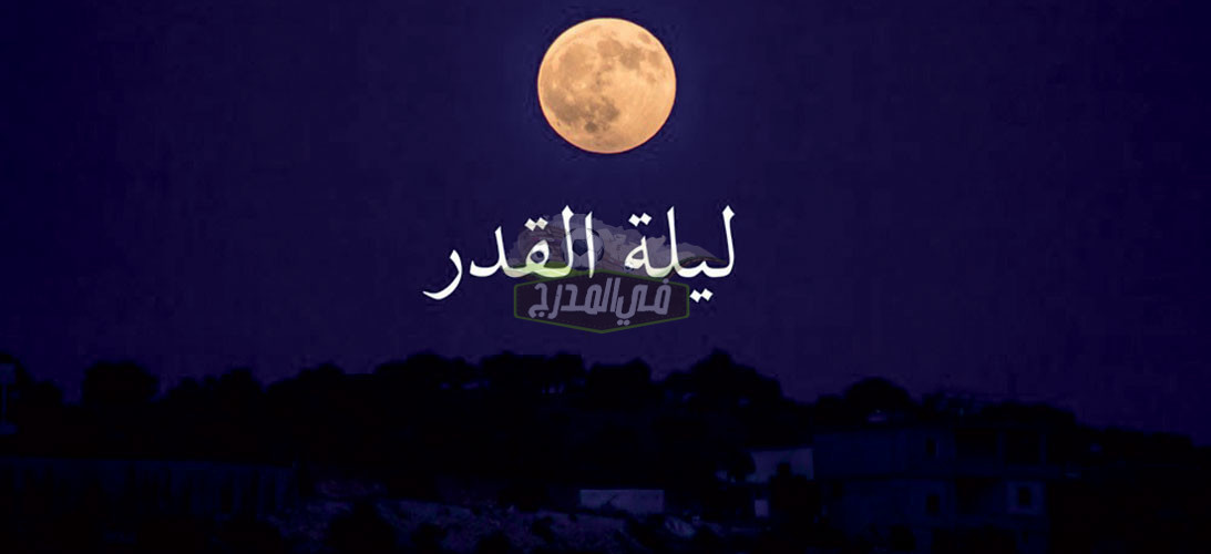 علامات ليلة القدر رمضان 2021.. دعاء ليلة القدر