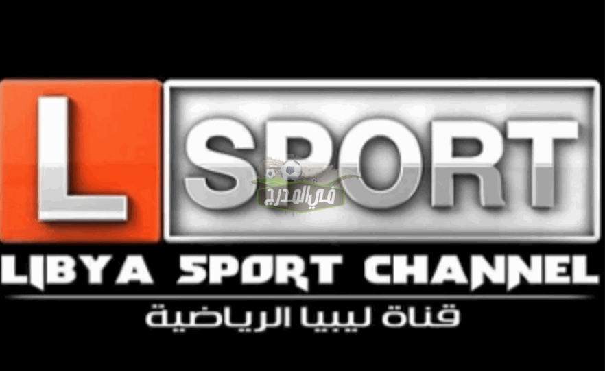 تردد قناة ليبيا الرياضية الناقلة لمباراة يوفنتوس ضد الانتر في كأس إيطاليا على النايل سات