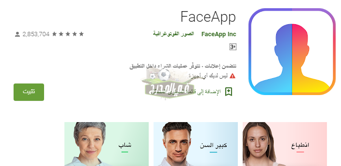 رابط تحميل تطبيق face app على جوجل بلاي.. تنزيل face app وأهم التأثيرات الخاصة بالتطبيق
