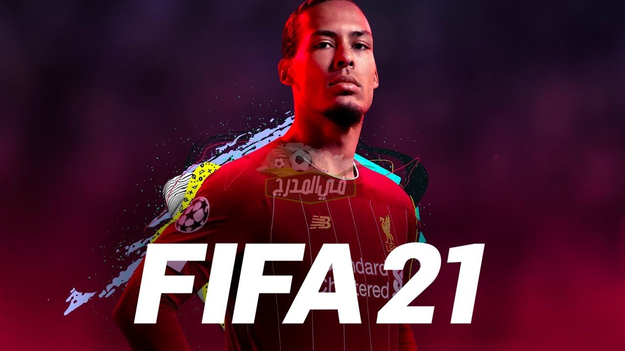 FIFA 21.. موعد إطلاق لعبة FIFA 21 وأبرز مميزاتها