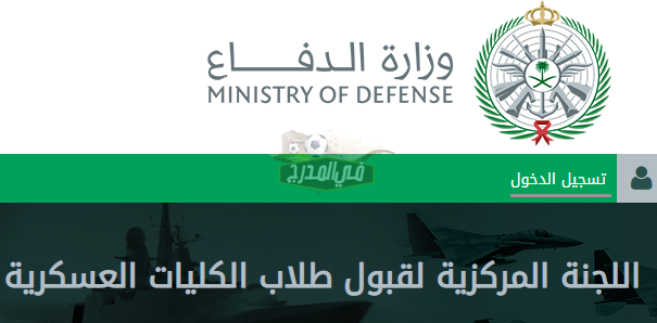 تقديم وزارة الدفاع.. رابط التقديم في الكلية الحربية 1442 عبر موقع mod.gov.s