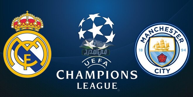 موعد مباراة ريال مدريد ومانشستر سيتي Real Madrid vs Manchester City في دوري أبطال أوروبا