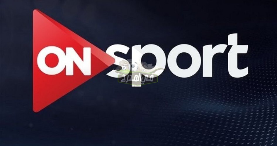 تردد قناة اون سبورت on sport الجديد 2022 على النايل سات وعرب سات