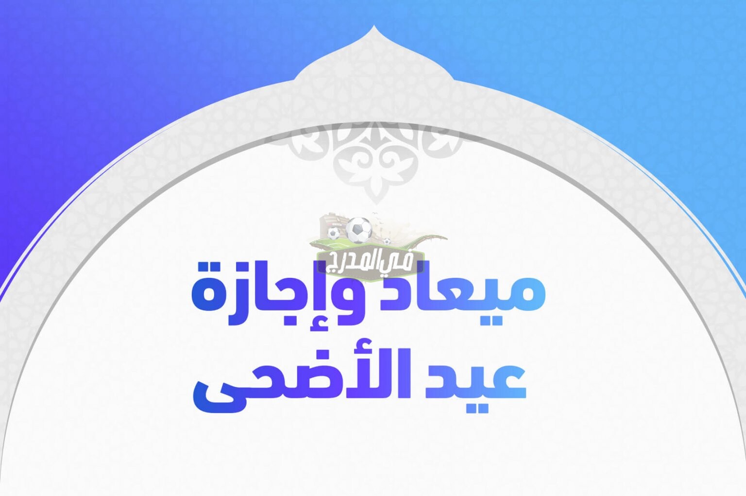 موعد اجازة عيد الاضحى المبارك.. السعودية تعلن موعد اجازة عيد الاضحى 1441