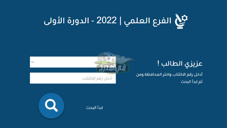 نتائج البكالوريا 2022|| رابط استخراج نتائج التاسع سوريا 2022 برقم الاكتتاب