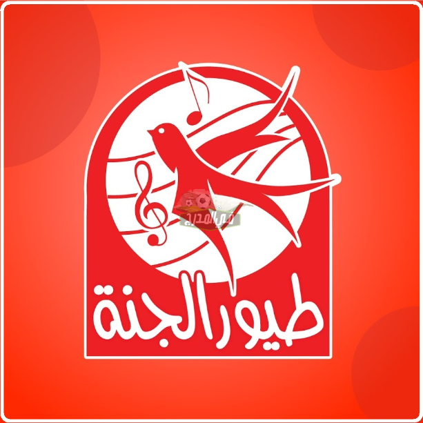 تردد قناة طيور الجنة للأطفال TOYOR AL JANAH الجديد 2021 على النايل سات وعرب سات