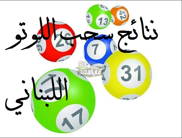ترقبوا نتيجة سحب اللوتو اللبناني lebanon lotto الاصدار التاسع 2020.. موعد إعلان السحب