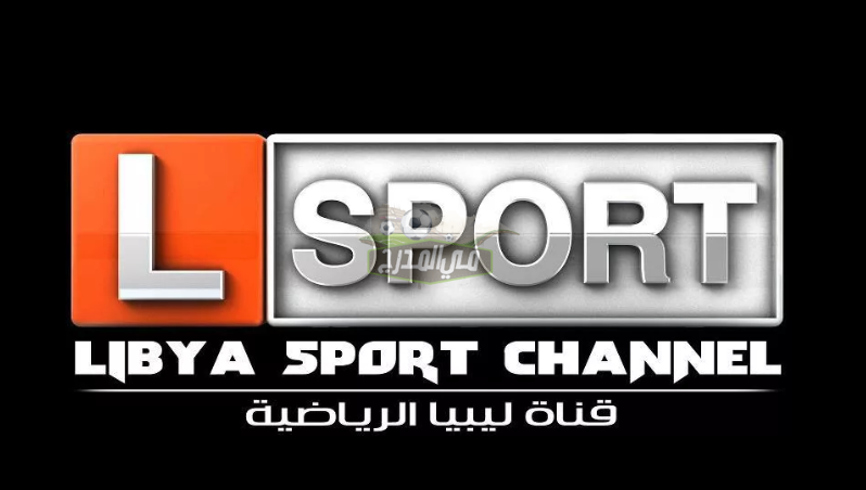 تردد قناة ليبيا الرياضية المفتوحة 2021 الناقلة لمباريات دوري أبطال أوروبا على النايل سات