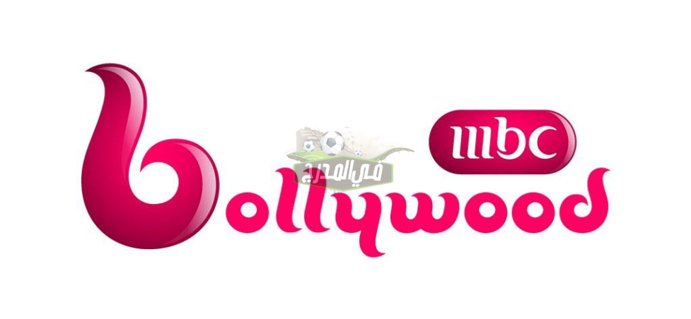 “تحديث جديد” تردد قناة أم بي سي بوليوود MBC BOLLYWOD 2020 لأجدد الأفلام والبرامج الهندية