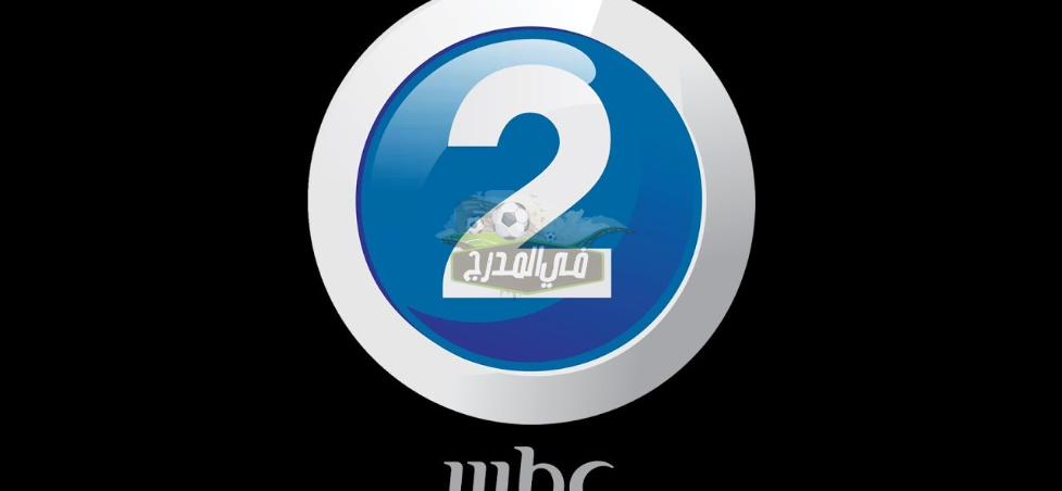ضبط إشارة تردد قناة أم بي سي MBC 2 الجديد 2021 على القمر الصناعي نايل سات