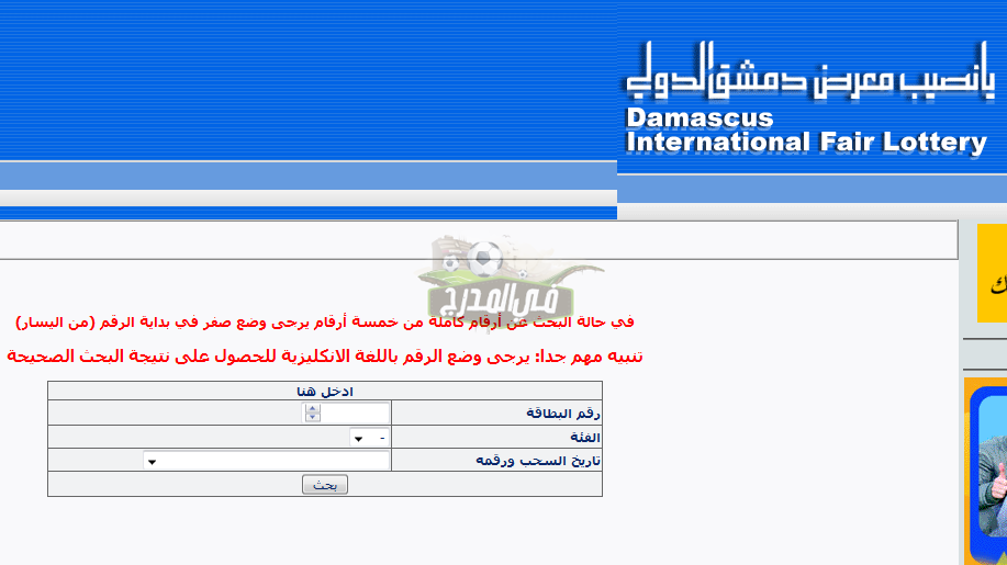 الآن نتيجة يانصيب معرض دمشق الدولي 2021 اليوم الثلاثاء 26 1 2021 عبر Diflottery Com Sy نتيجة اليانصيب السوري في المدرج