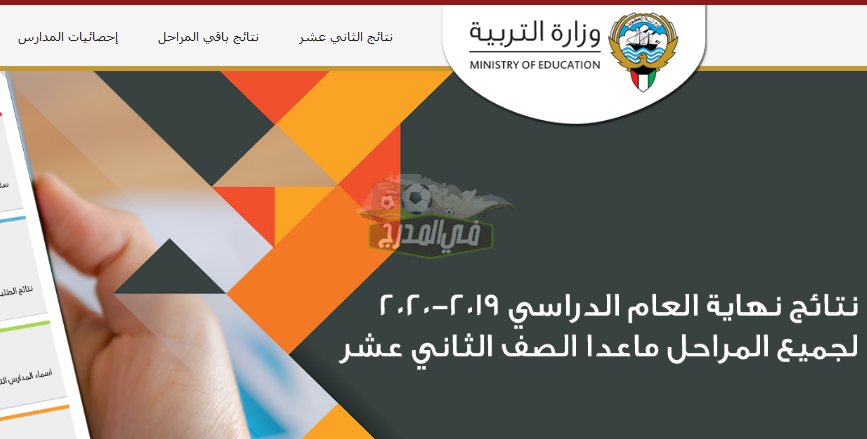 رابط نتائج الطلاب في الكويت 2020 عبر موقع وزارة التربية بالكويت moe.edu.kw