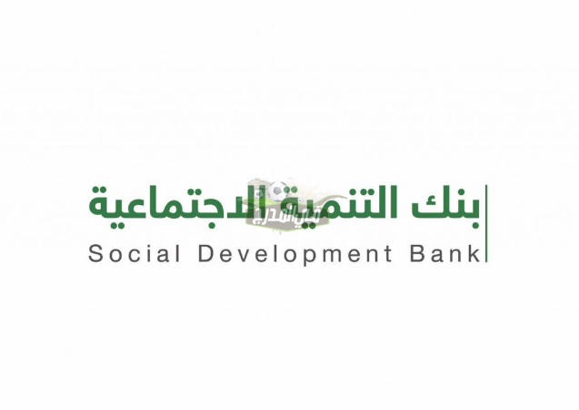 بنك التنمية الاجتماعية بالمملكة يرفع الحد الأعلى لراتب المقترض من 10 الآف إلي 12500 ريال
