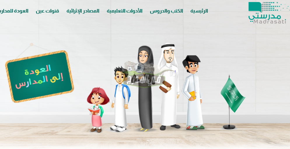 خطوات التسجيل في منصة مدرستي الإلكترونية 1442 من وزارة التعليم السعودية