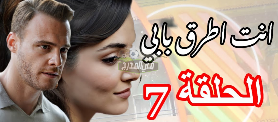 الآن مسلسل انت اطرق بابي الحلقة 7 sen çal kapımı على قناة FOX TV التركية وموقع قصة عشق