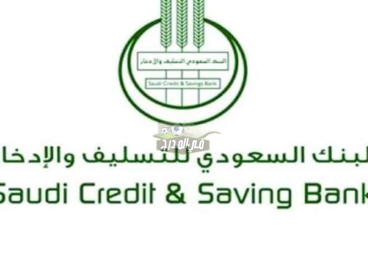 الاستعلام عن قرض الأسرة والترميم المقدم من بنك التسليف السعودي والشروط الخاصة بالقروض