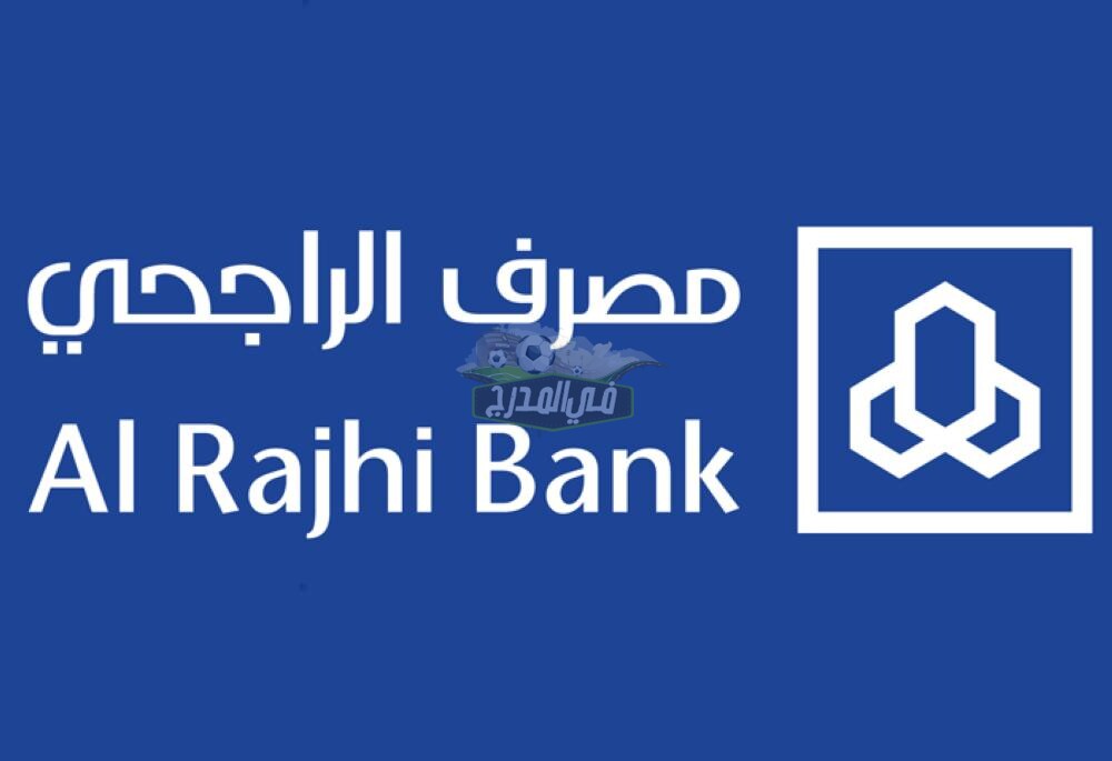 طريقة فتح حساب في مصرف الراجحي للمقيمين 1442 بالمملكة Al rajhi bank
