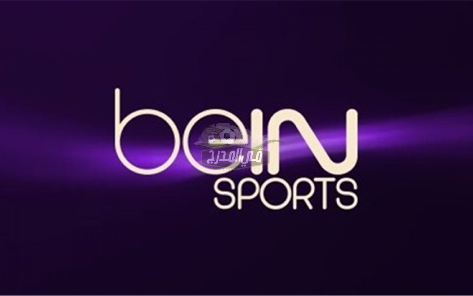 تردد قناة بي إن سبورت bein sport المفتوحة الجديد 2022 على النايل سات