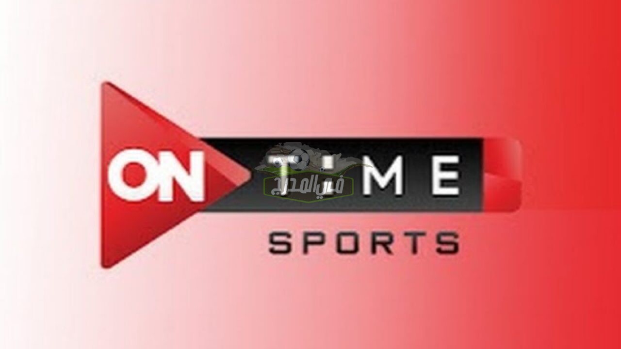 ضبط تردد قناة أون تايم سبورت ON Time Sport الناقلة لمباريات الدوري المصري