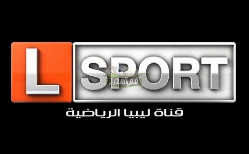 ضبط تردد قناة ليبيا الرياضية الجديد 2021 LIBYA SPORT لمتابعة الدوريات الأوروبية والمحلية