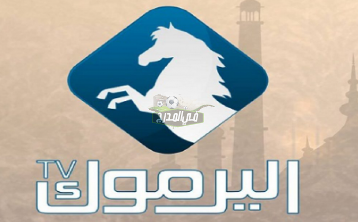 المؤسس عثمان 60.. تردد قناة اليرموك الجديد 2021 على النايل سات الناقلة لمسلسل قيامة عثمان