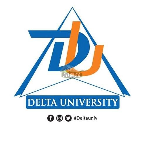 مصاريف جامعة الدلتا Delta University 2020 في مصر وتنسيق كلياتها