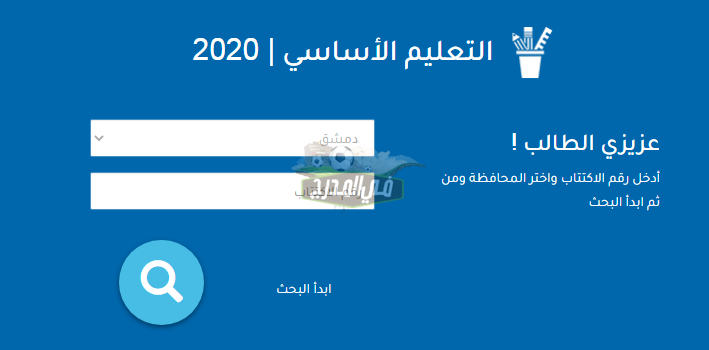 نتائج التاسع في سوريا 2022.. رابط نتائج التاسع في سوريا 2022 بالاسم ورقم الاكتتاب