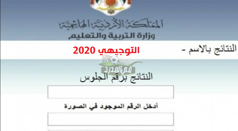 نتائج توجيهي الأردن 2020 بالاسم ورقم الاكتتاب جميع الأقسام عبر موقع tawjihi.jo