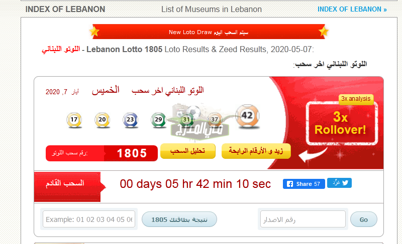 نتائج سحب اللوتو اللبناني اليوم الخميس 20 /8 /2020 الإصدار رقم 1833.. أرقام بطاقات اليانصيب الرابحة مع الإعلامي زيد