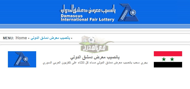 نتائج سحب يانصيب معرض دمشق الدولي 2021… البطاقات الرابحة في اليانصيب السوري