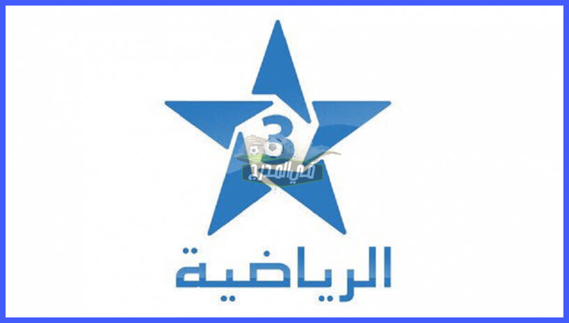 تردد قناة الرياضية المغربية الجديد 2021 على النايل سات وعرب سات