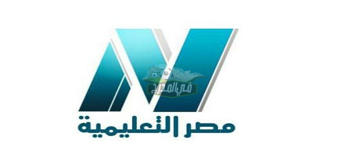 تردد قناة مصر التعليمية 2020 على النايل سات
