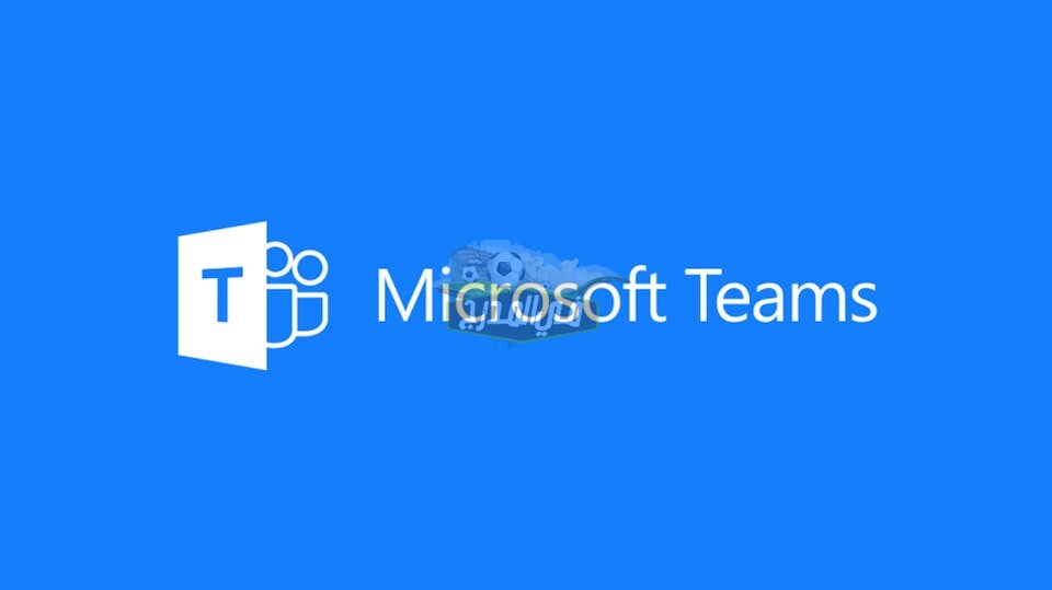 تحميل تطبيق مايكروسوفت تيمز لدخول منصة مدرستى عبر تيمز تطبيق مايكروسوفت microsoft teams