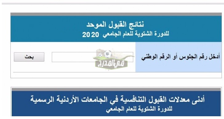 نتائج القبول الموحد لطلاب الجامعات الأردنية 2020.. رابط نتيجة التعليم الموحد في الاردن