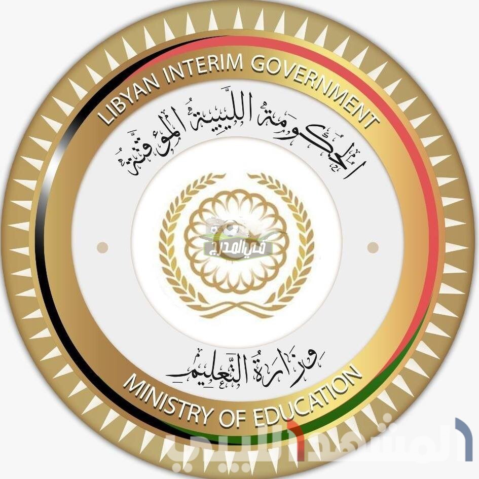 نتيجة الثانوية الليبية 2020 عبر موقع وزارة التربية والتعليم بالاسم