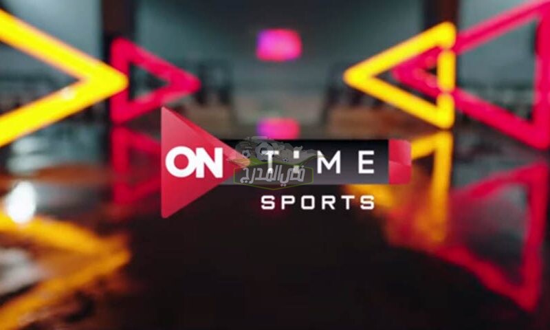 تردد قناة اون تايم سبورت on Time sport الجديد 2021 على النايل سات الناقلة لمباريات الدوري المصري وكأس مصر