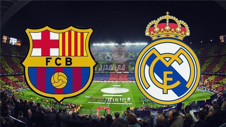 نتيجة مباراة برشلونة وريال مدريد barcelona vs real madrid في الدوري الاسباني