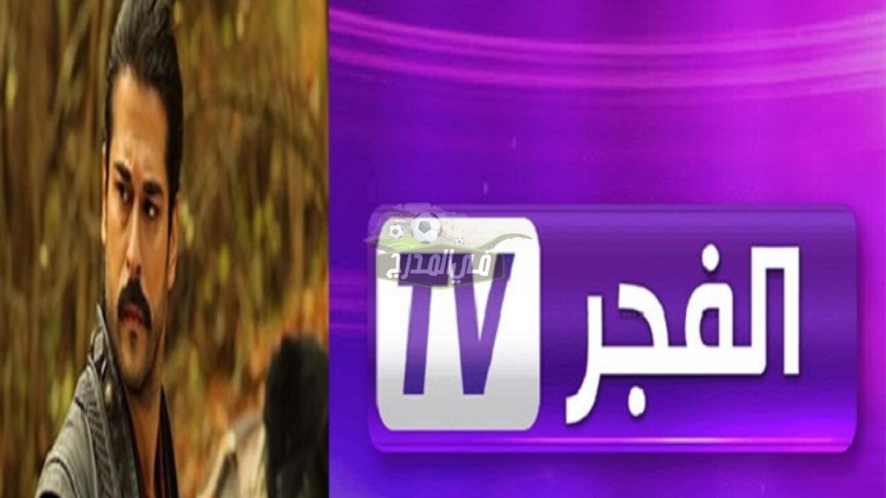 الآن نزل تردد قناة الفجر الجزائرية الجديد 2022 على النايل سات لمتابعة الحلقة 79 قيامة عثمان