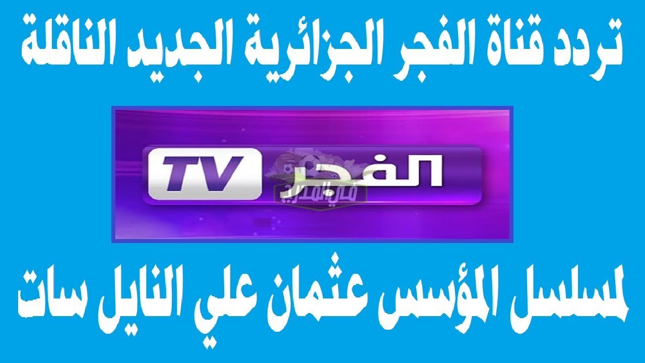 تردد قناة الفجر الجزائرية 2021 الناقلة لمسلسل قيامة عثمان الحلقة 62