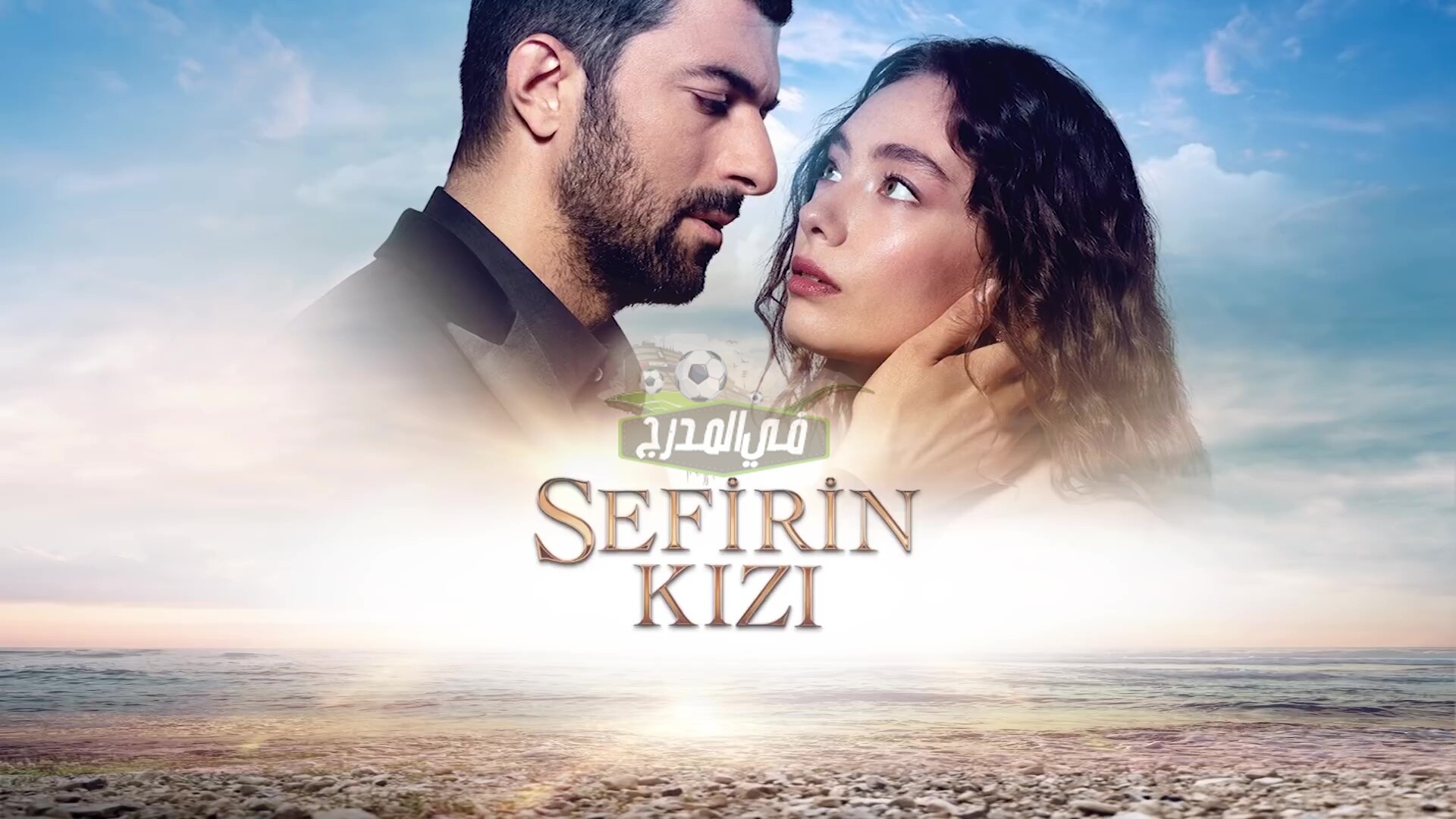 متابعة مسلسل ابنة السفير 33 sefirin kizi على قناة STAR TV التركية