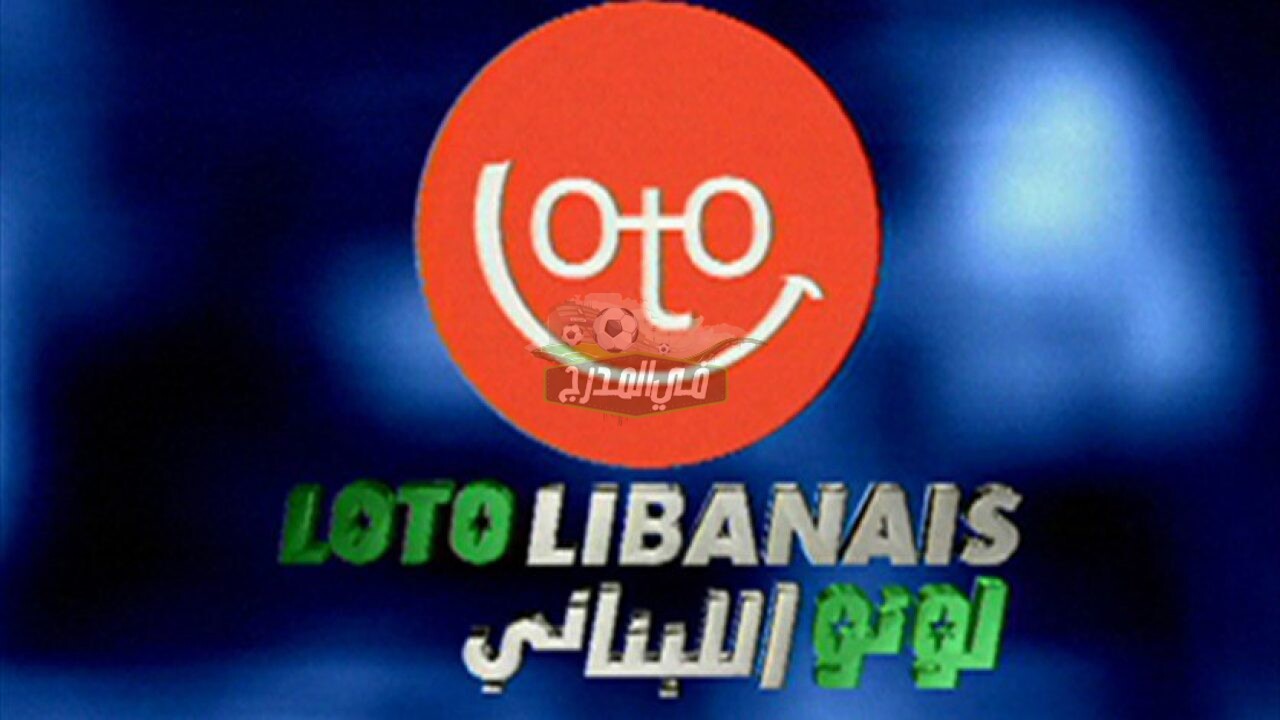 نتائج سحب اللوتو اللبناني الإصدار 1872 اليوم الاثنين 4 /1 /2021 Lebanon-Lotto