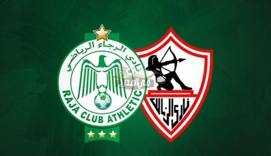 موعد مباراة الزمالك والرجاء المغربي في نصف نهائي دوري أبطال أفريقيا الأحد 18-10-2020